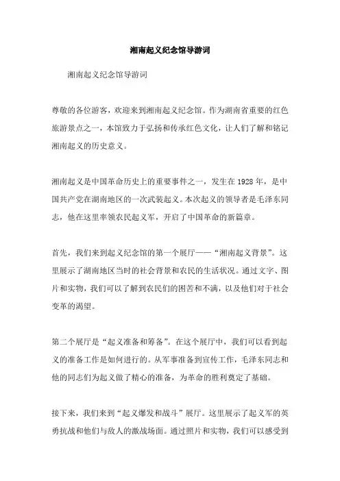 湘南起义纪念馆导游词