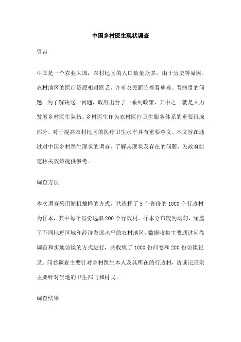 中国乡村医生现状调查