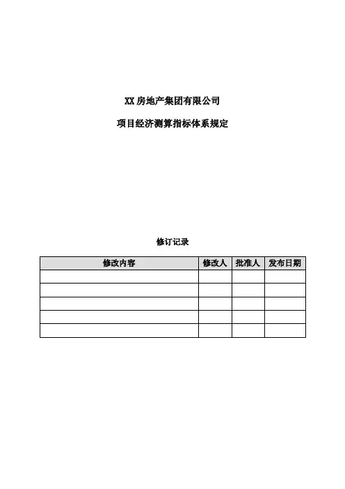 XX房地产集团项目经济测算指标体系规定