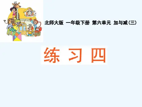 2014北师大版数学一年级下册练习四 PPT