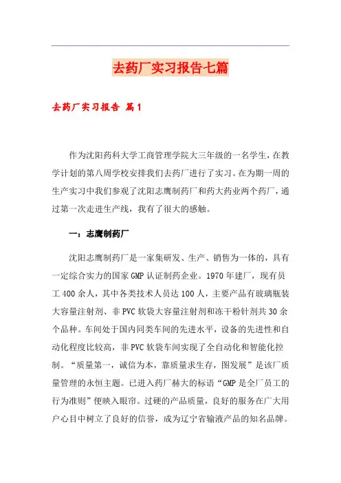 去药厂实习报告七篇