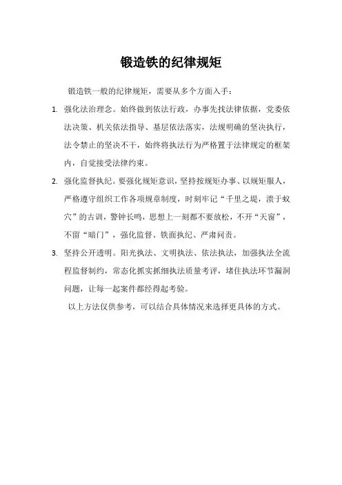 锻造铁的纪律规矩