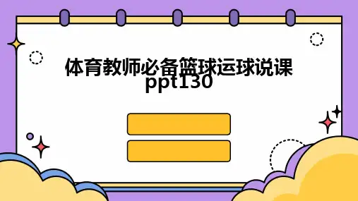 体育教师必备篮球运球说课ppt130
