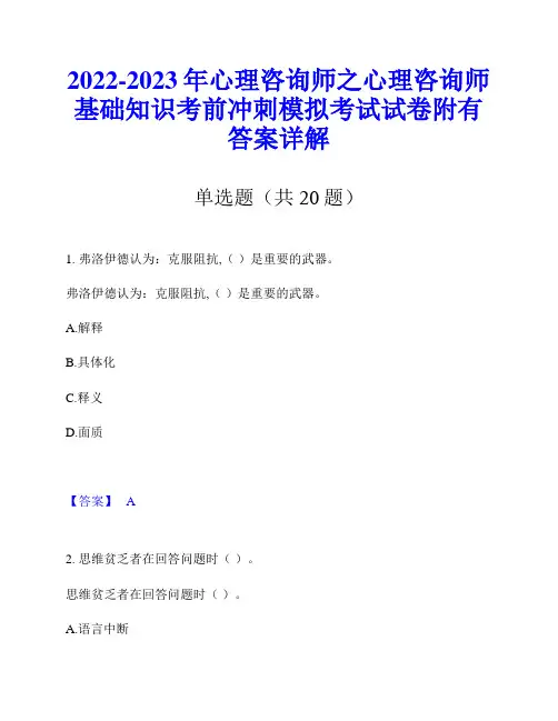 2022-2023年心理咨询师之心理咨询师基础知识考前冲刺模拟考试试卷附有答案详解