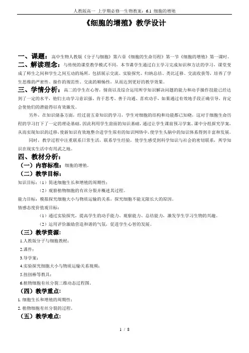 人教版高一 上学期必修一生物教案：6.1 细胞的增殖