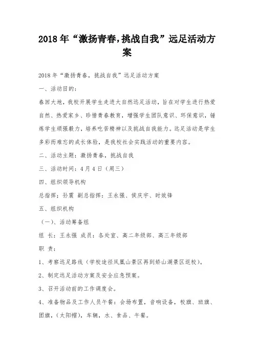 2018年“激扬青春,挑战自我”远足活动方案