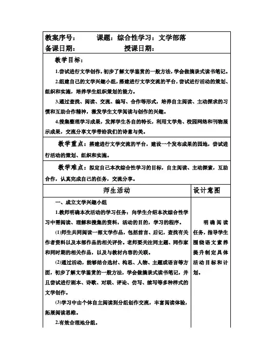 部编本人教版七年级语文上册第六单元综合性学习《文学部落》教案