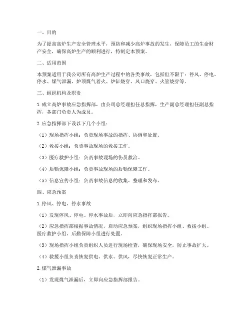 高炉事故应急预案