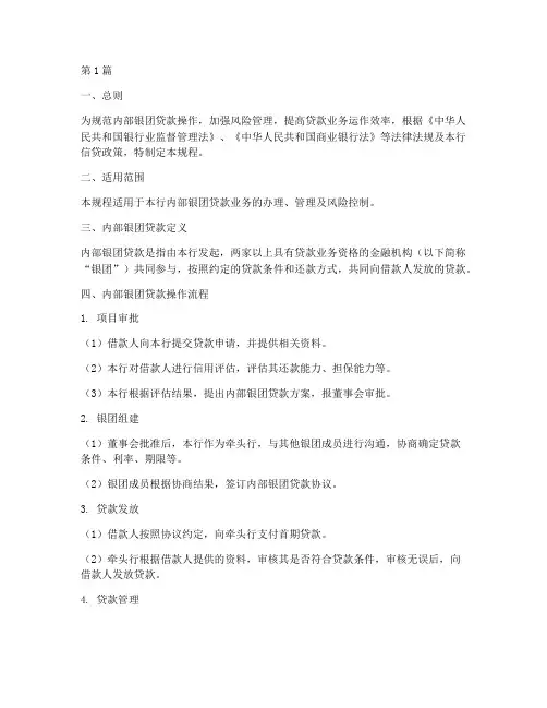 内部银团贷款操作规程(3篇)