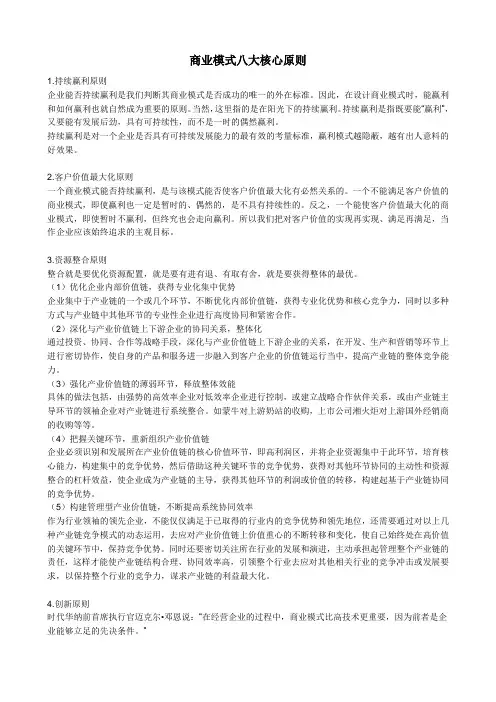 商业模式八大核心原则