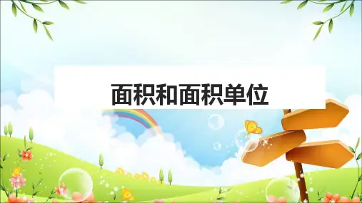 三年级下册数学课件2.1面积和面积单位西师大版(共24张PPT)9