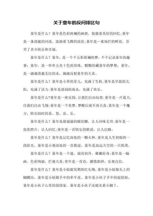 关于童年的反问排比句
