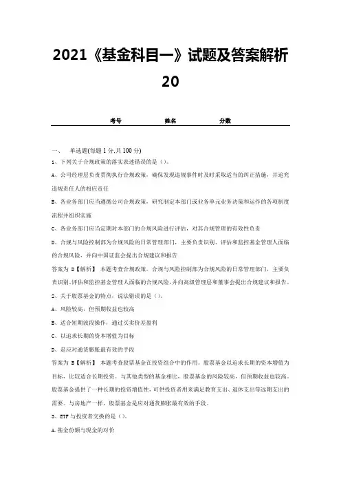 2021《基金科目一》试题及答案解析20
