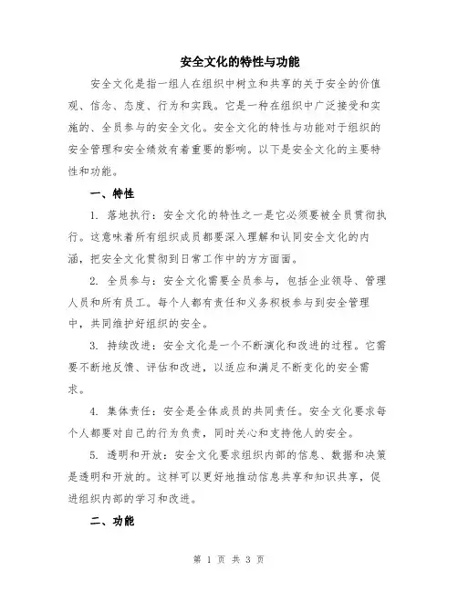 安全文化的特性与功能