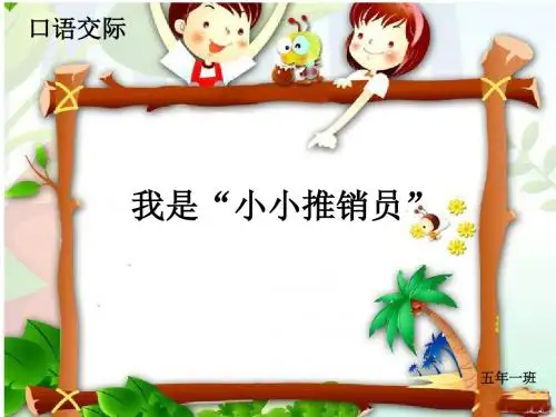 五上-口语交际“小小推销员”习作三