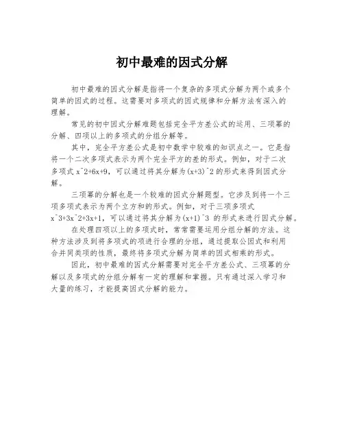 初中最难的因式分解