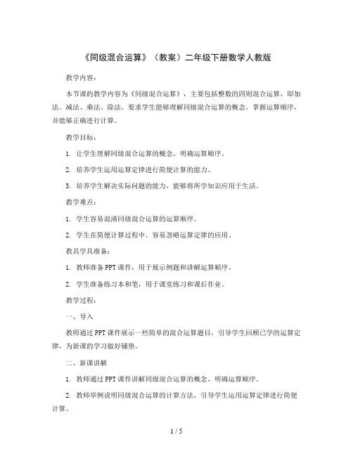 《同级混合运算》(教案)二年级下册数学人教版