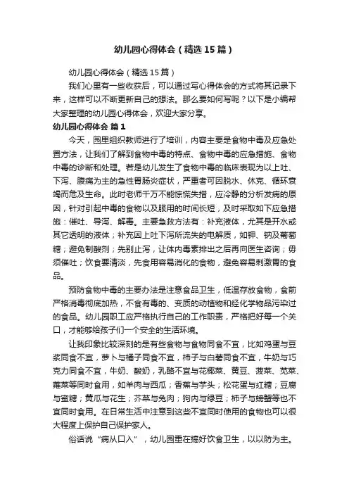 幼儿园心得体会（精选15篇）