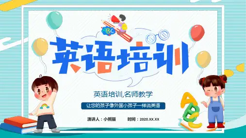 儿童英语培训PPT