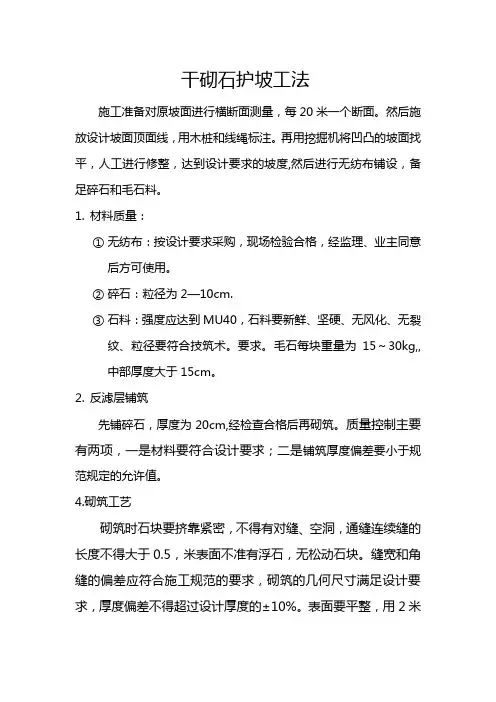 干砌石护坡