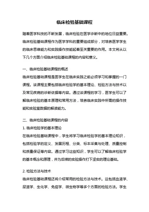 临床检验基础课程