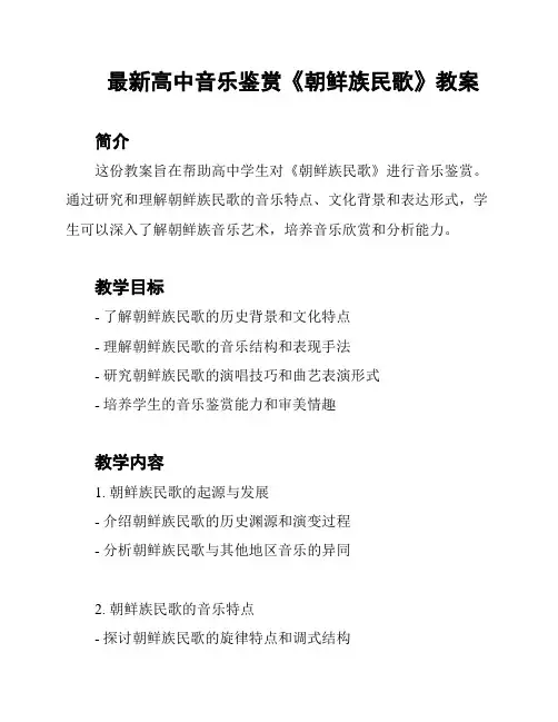 最新高中音乐鉴赏《朝鲜族民歌》教案