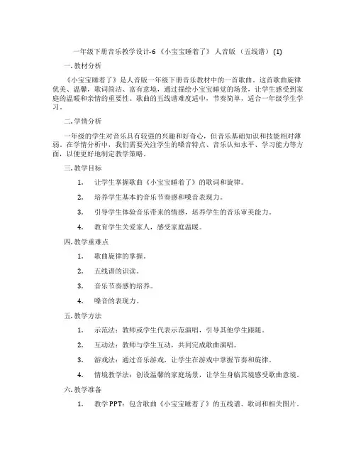 一年级下册音乐教学设计-6《小宝宝睡着了》人音版(五线谱)(1)