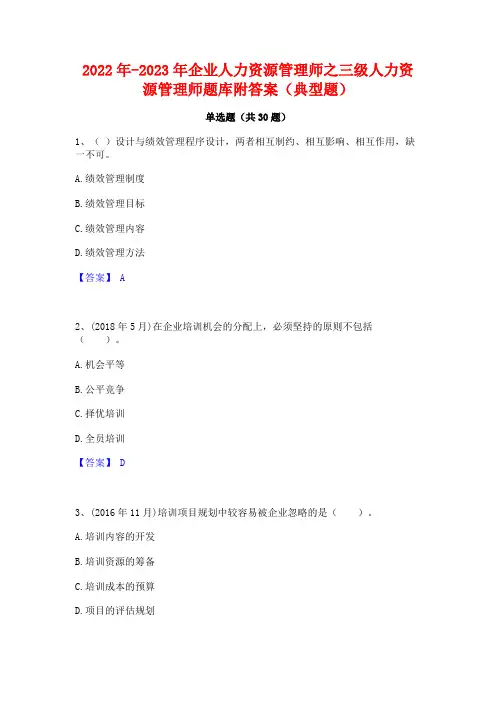 2022年-2023年企业人力资源管理师之三级人力资源管理师题库附答案(典型题)