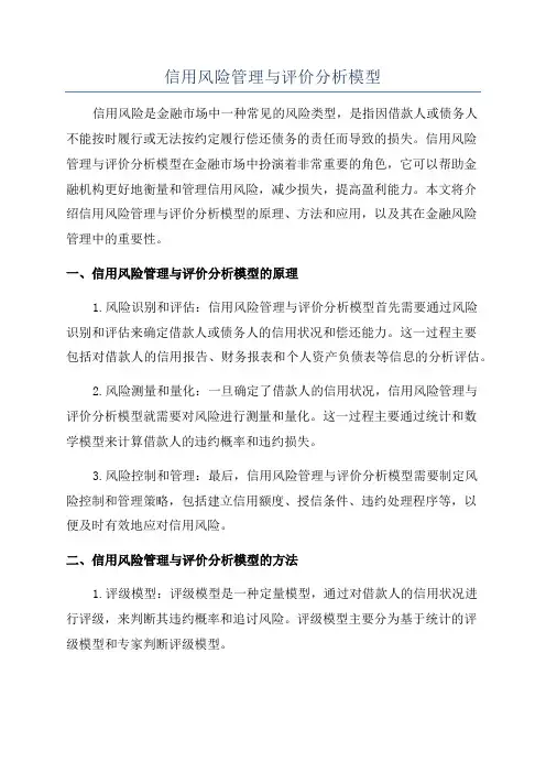 信用风险管理与评价分析模型