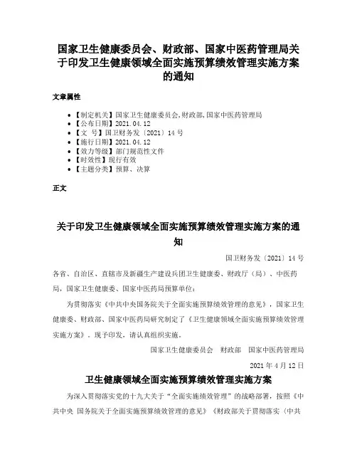 国家卫生健康委员会、财政部、国家中医药管理局关于印发卫生健康领域全面实施预算绩效管理实施方案的通知