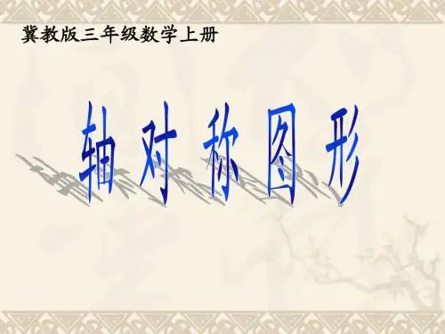 三年级数学上册 轴对称图形 1课件 冀教版