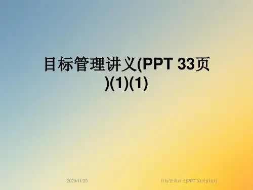 目标管理讲义(PPT 33页)(1)(1)