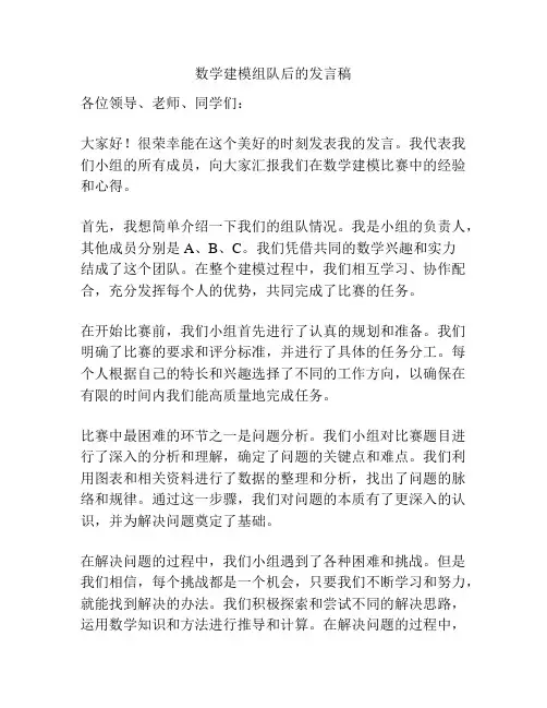 数学建模组队后的发言稿