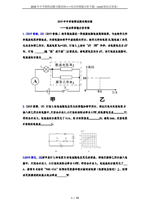 2019年中考物理试题专题训练——电功率图像分析专题(word版包含答案)
