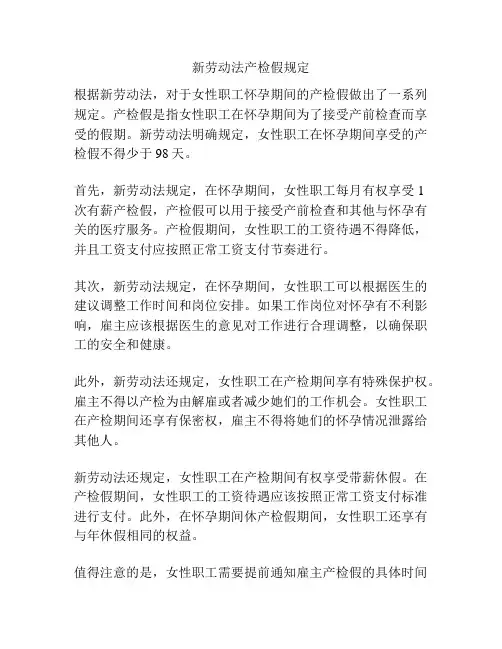 新劳动法产检假规定