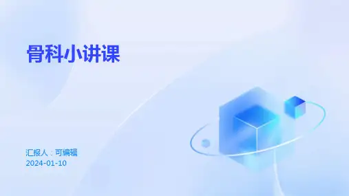 骨科小讲课PPT