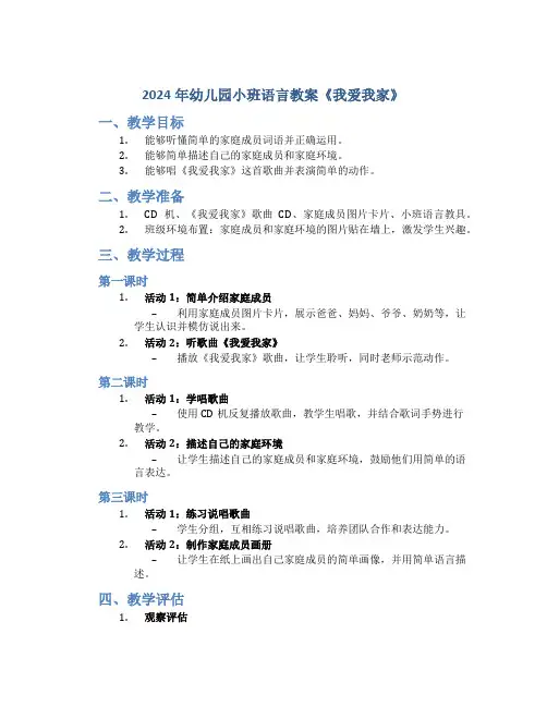 2024年幼儿园小班语言教案《我爱我家》