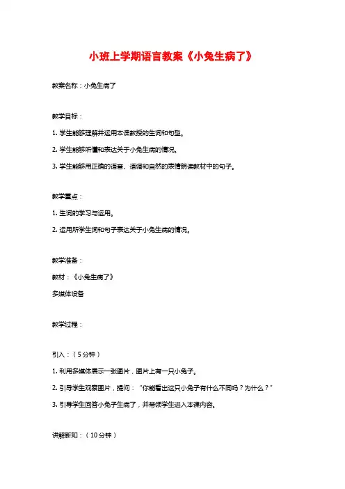 小班上学期语言教案《小兔生病了》 (2)