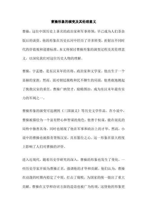 曹操形象的演变及其伦理意义
