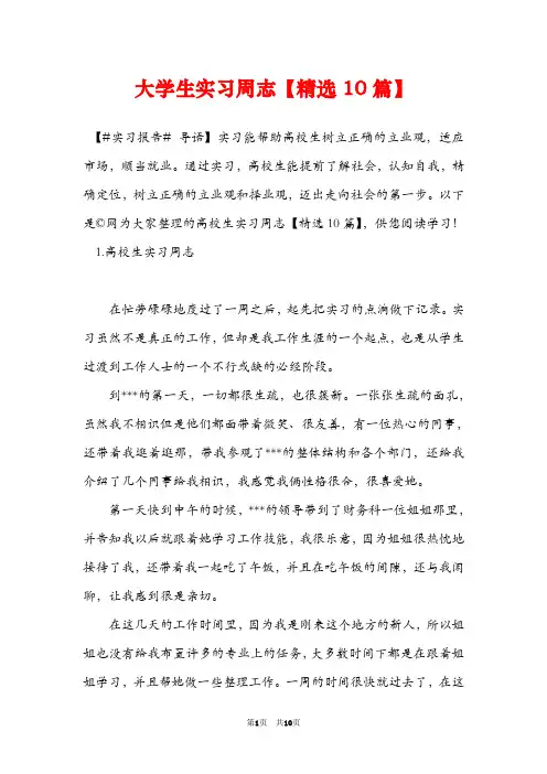 大学生实习周志【精选10篇】