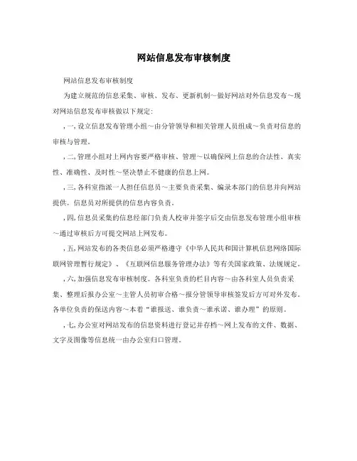 网站信息发布审核制度  