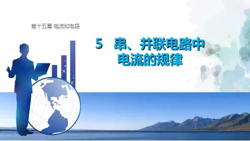 人教版-物理-九年级全一册-课件 15.5 串并联电路中的电流规律