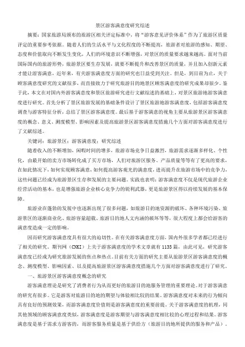 景区游客满意度研究综述