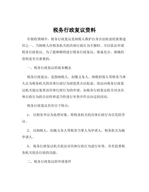 税务行政复议资料