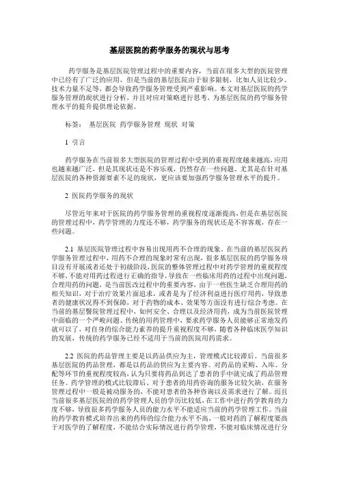 基层医院的药学服务的现状与思考