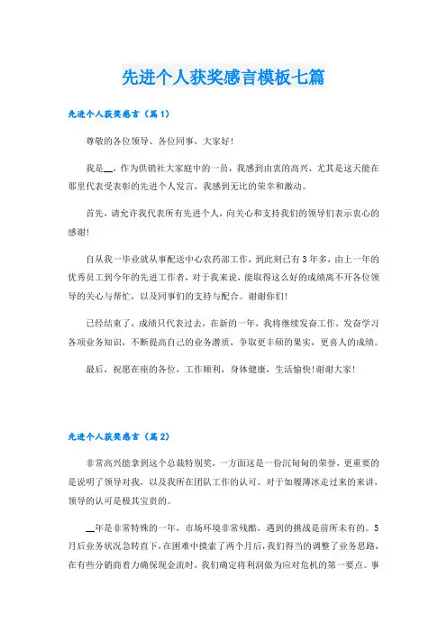 先进个人获奖感言模板七篇