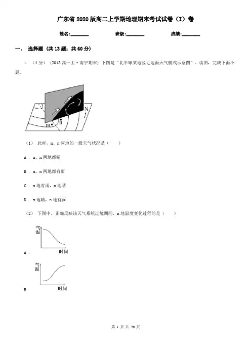 广东省2020版高二上学期地理期末考试试卷(I)卷 (2)
