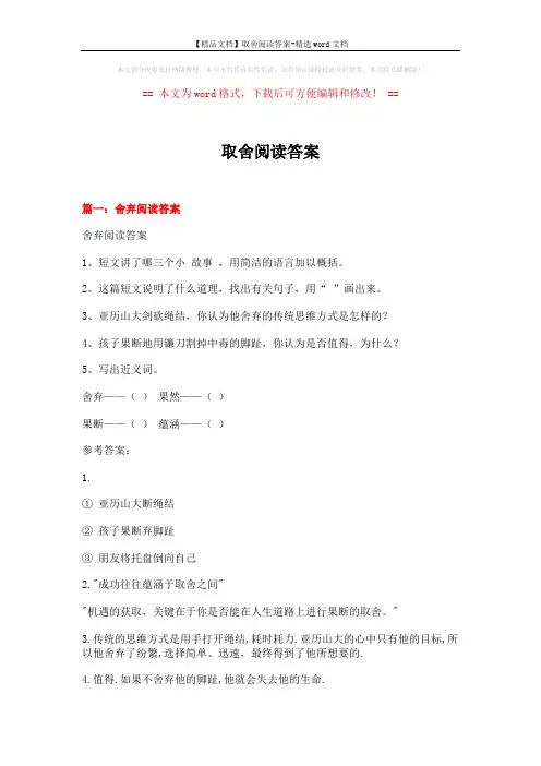 【精品文档】取舍阅读答案-精选word文档 (5页)