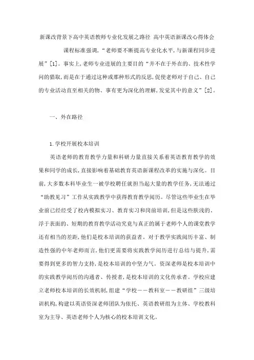 新课改背景下高中英语教师专业化发展之路径 高中英语新课改心得体会