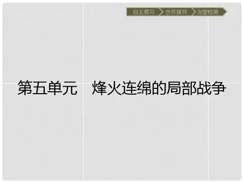 高中历史 第五单元 烽火连绵的局部战争 18“冷战”中的“热战”课件 岳麓版选修3